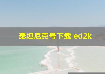 泰坦尼克号下载 ed2k